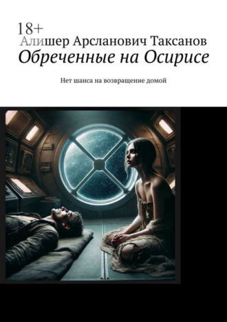 Алишер Арсланович Таксанов. Обреченные на Осирисе. Нет шанса на возвращение домой