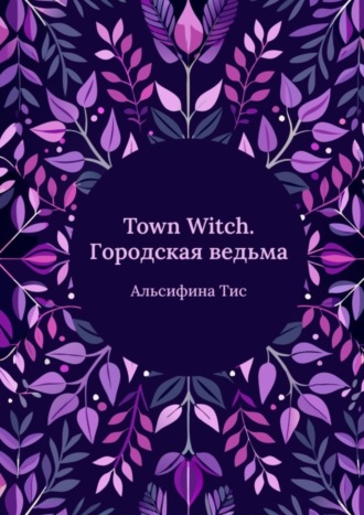 Альсифина Тисс. Town Witch. Городская ведьма