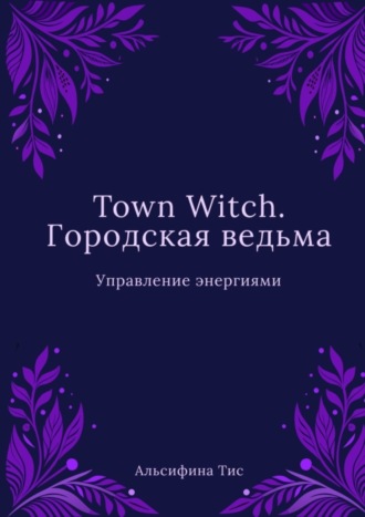 Альсифина Тис. Town Witch. Городская ведьма: Управление энергиями