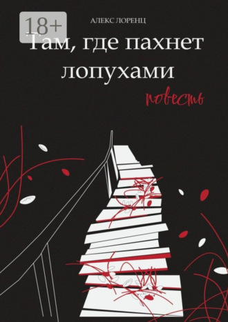 Обложка книги «Там, где пахнет лопухами. Повесть»