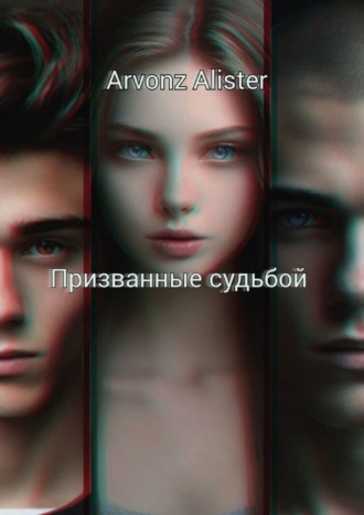 Arvonz Alister. Призванные судьбой