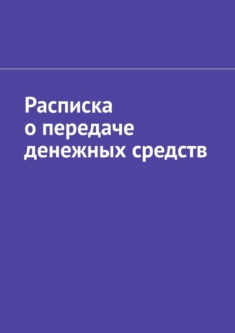 Обложка книги «Расписка о передаче денежных средств»