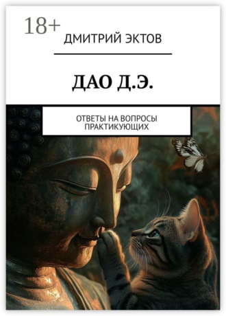Обложка книги «ДАО Д.Э. Ответы на вопросы практикующих»