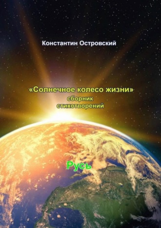 Обложка книги «Солнечное колесо жизни. Сборник стихотворений»