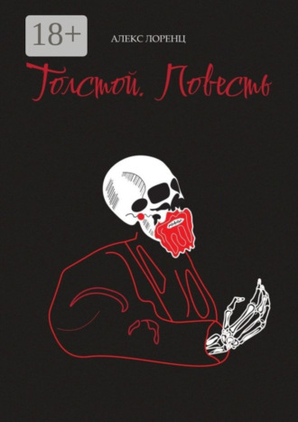 Обложка книги «Толстой. Повесть»