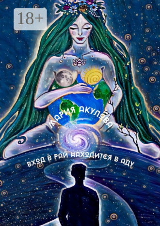 Обложка книги «Вход в Рай находится в Аду»