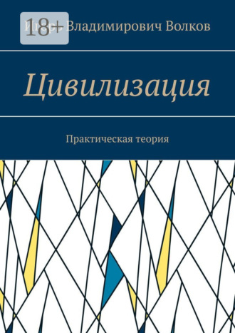 Игорь Владимирович Волков. Цивилизация. Практическая теория