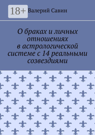 Обложка книги «О браках и личных отношениях в астрологической системе с 14 реальными созвездиями»