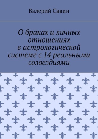 Валерий Савин. О браках и личных отношениях в астрологической системе с 14 реальными созвездиями