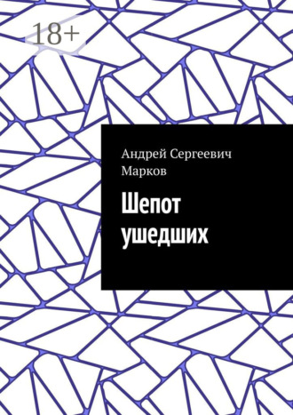 Обложка книги «Шепот ушедших»