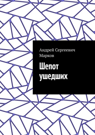 Андрей Сергеевич Марков. Шепот ушедших