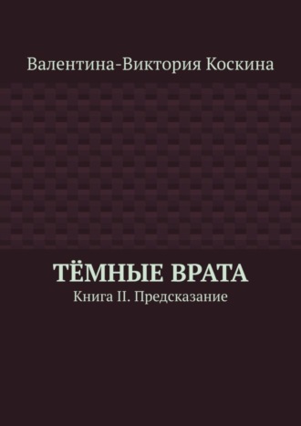 Обложка книги «Тёмные Врата. Книга II. Предсказание»