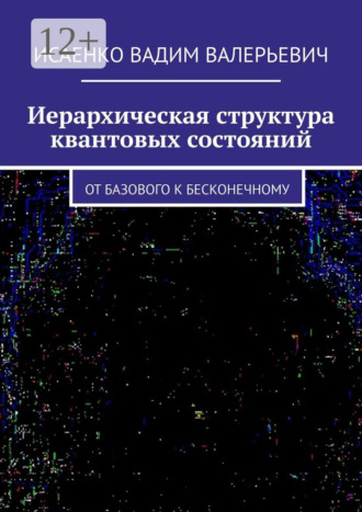 Обложка книги «Иерархическая структура квантовых состояний. От базового к бесконечному»