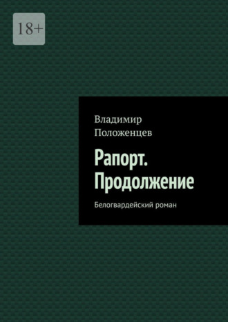 Владимир Положенцев. Рапорт. Продолжение. Белогвардейский роман