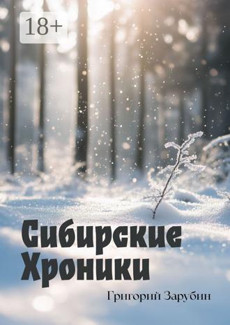 Обложка книги «Сибирские хроники»