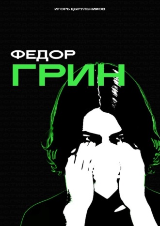 Игорь Цырульников. Федор Грин