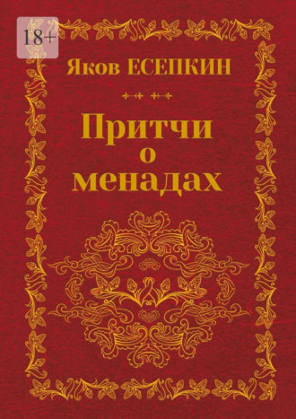 Яков Есепкин. Притчи о менадах. Готические стихотворения