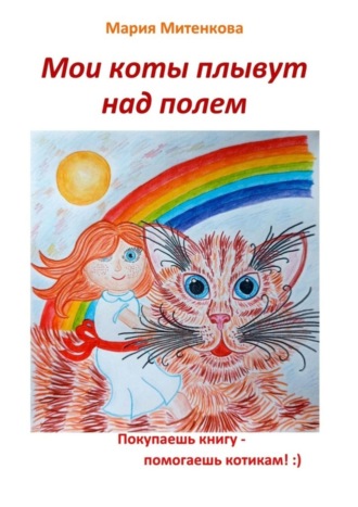 Обложка книги «Мои коты плывут над полем»