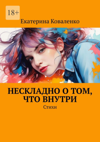 Екатерина Коваленко. Нескладно о том, что внутри. Стихи