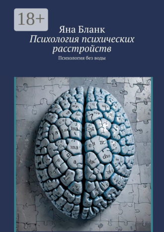 Обложка книги «Психология психических расстройств. Психология без воды»