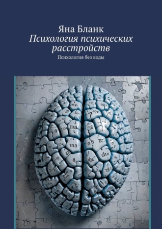 Яна Бланк. Психология психических расстройств. Психология без воды