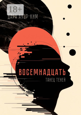 Обложка книги «Восемнадцать. Танец теней»