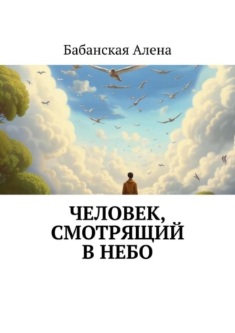 Бабанская Алена. Человек, смотрящий в небо