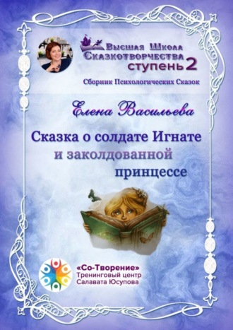 Обложка книги «Сказка о солдате Игнате и заколдованной принцессе. Сборник Психологических Сказок»