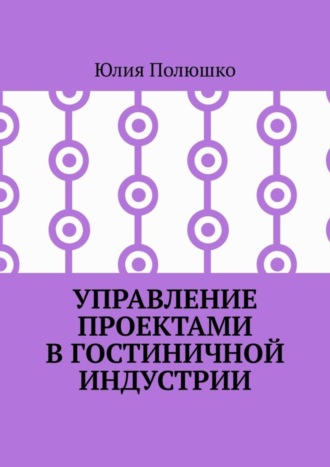 Обложка книги «Управление проектами в гостиничной индустрии»
