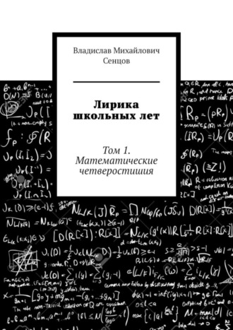 Владислав Михайлович Сенцов. Лирика школьных лет. Том 1. Математические четверостишия