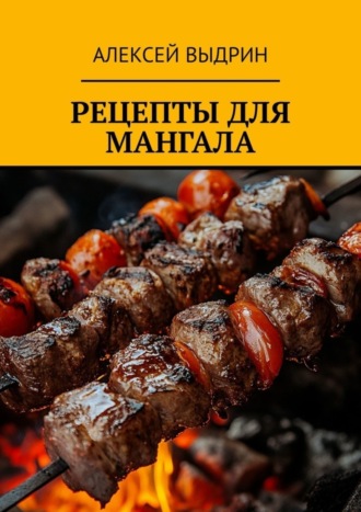 Обложка книги «Рецепты для мангала»