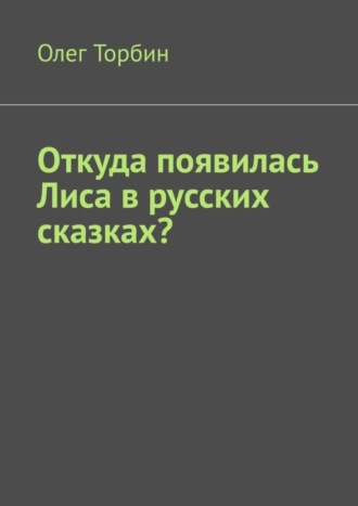 Обложка книги «Откуда появилась Лиса в русских сказках?»