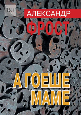 Александр Фрост. А гоеше маме