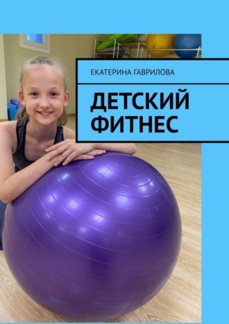 Обложка книги «Детский фитнес»