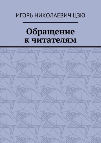 Обложка книги «Обращение к читателям»