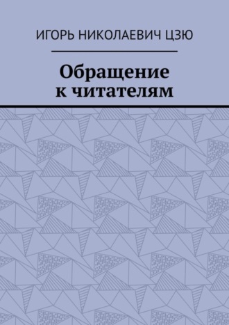 Игорь Николаевич Цзю. Обращение к читателям