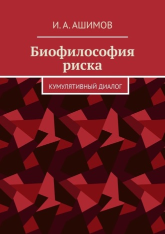 Обложка книги «Биофилософия риска. Кумулятивный диалог»