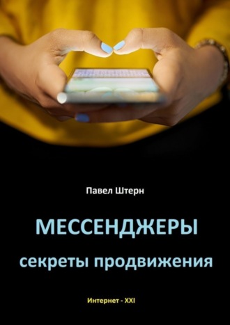 Обложка книги «Мессенджеры. Секреты продвижения»