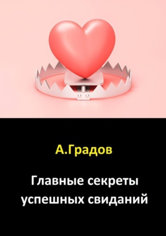 Обложка книги «Главные секреты успешных свиданий»