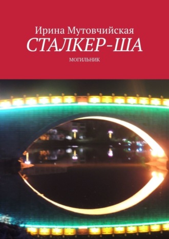 Ирина Мутовчийская. Сталкер-ша. Могильник