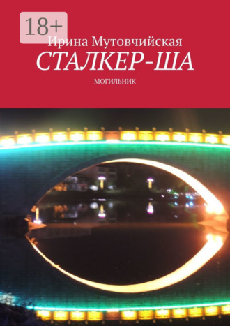 Ирина Мутовчийская. Сталкер-ша. Могильник