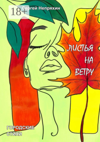 Обложка книги «Листья на ветру. Городские стихи»