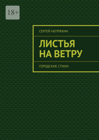 Сергей Непряхин. Листья на ветру. Городские стихи