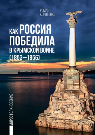 Обложка книги «Как Россия победила в Крымской войне. (1853—1856)»