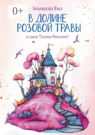 Обложка книги «В Долине Розовой Травы. Из цикла «Сказания Мягкоземья»»