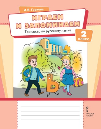 Обложка книги «Играем и запоминаем. Тренажёр по русскому языку для 2 класса»