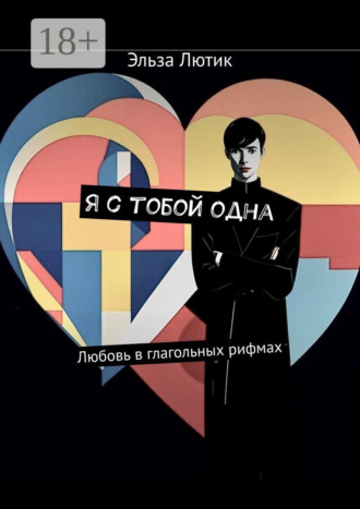 Эльза Лютик. Я с тобой одна. Любовь в глагольных рифмах