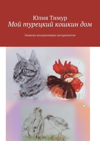 Обложка книги «Мой турецкий кошкин дом. Записки незадачливых натуралистов»