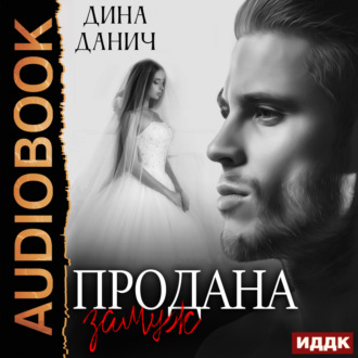 Обложка книги «Продана замуж»