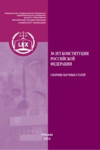 Обложка книги «30 лет Конституции Российской Федерации»